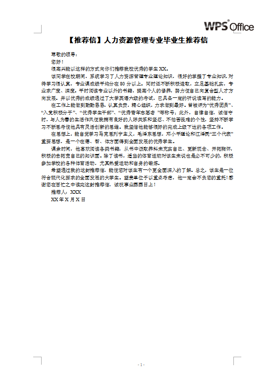 人力资源管理毕业生推荐信模板下载