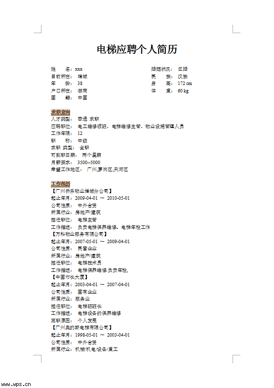 电梯人员工作简历模板分享